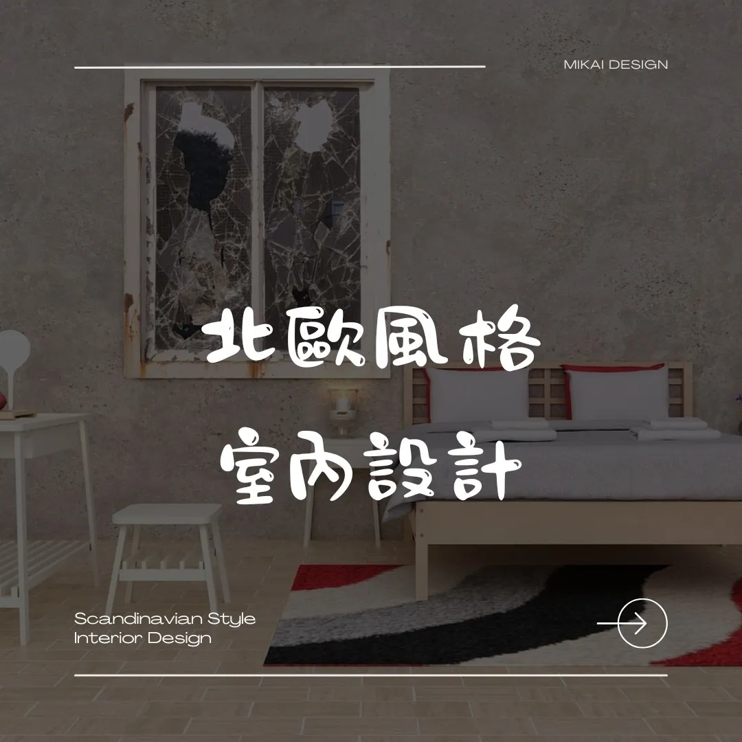 北歐風格室內設計