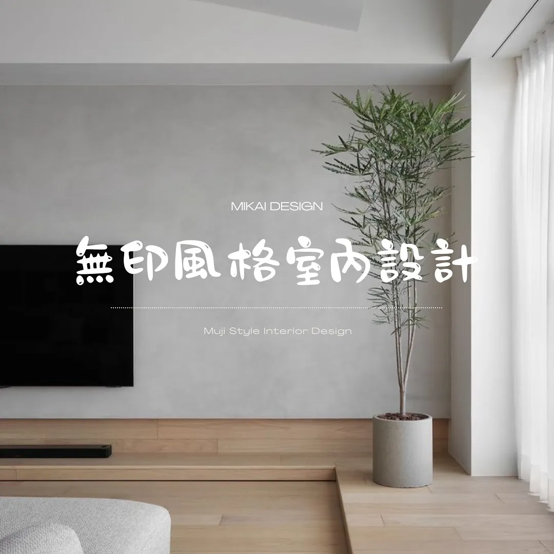 無印風格室內設計