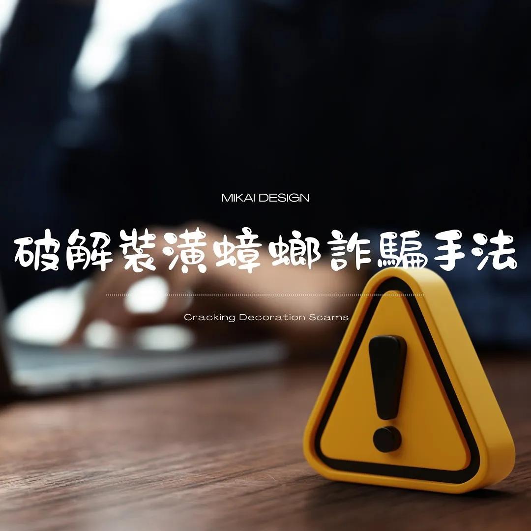 如何破解裝潢詐騙手法?