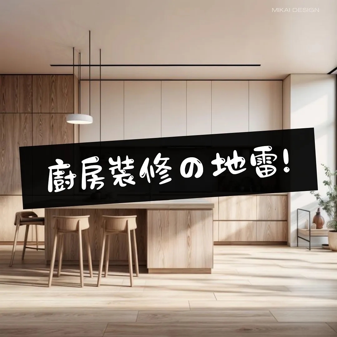 廚房裝修の地雷