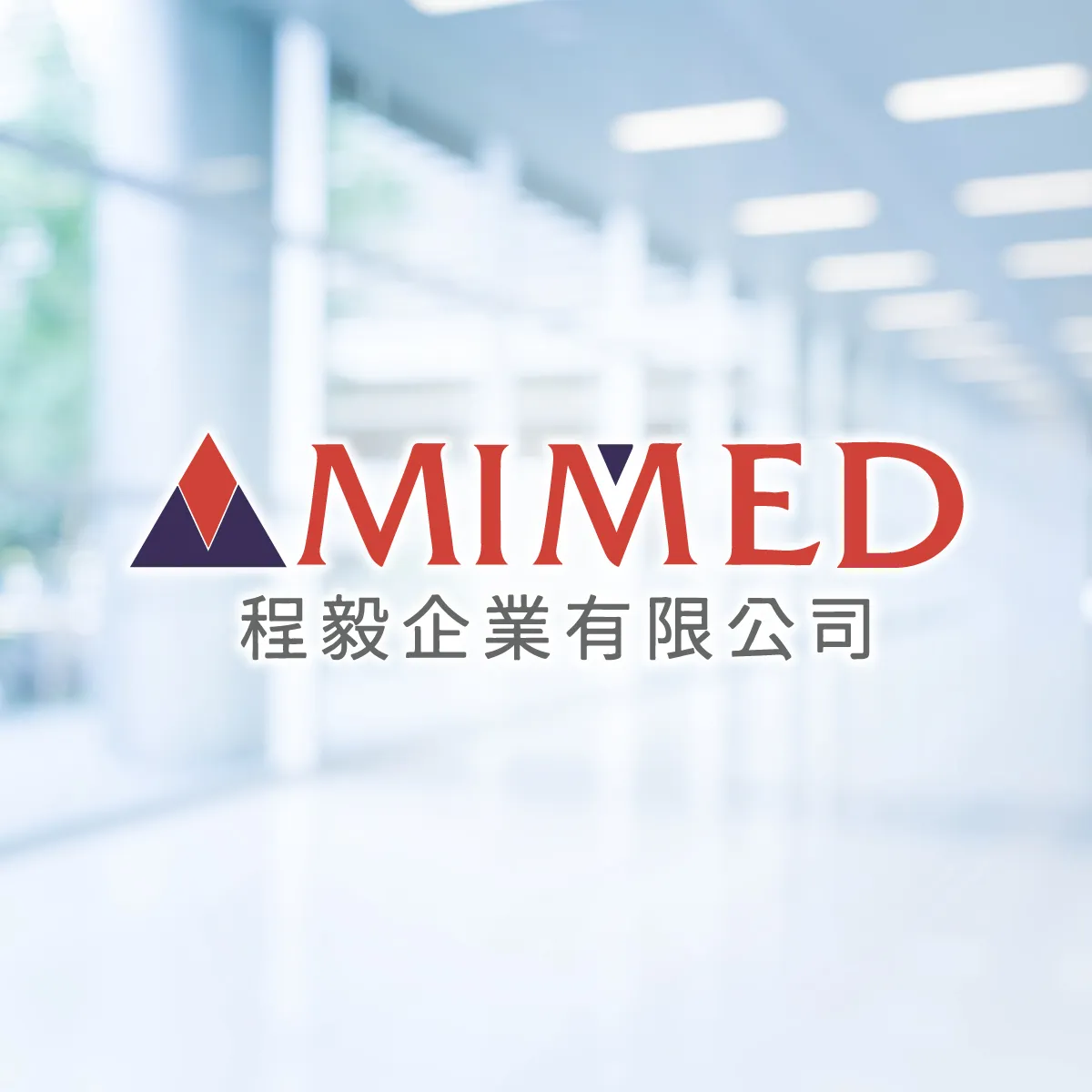 我們所代理的產品，並非追求品項數量，而是著重於是否真正能解決臨床需求。