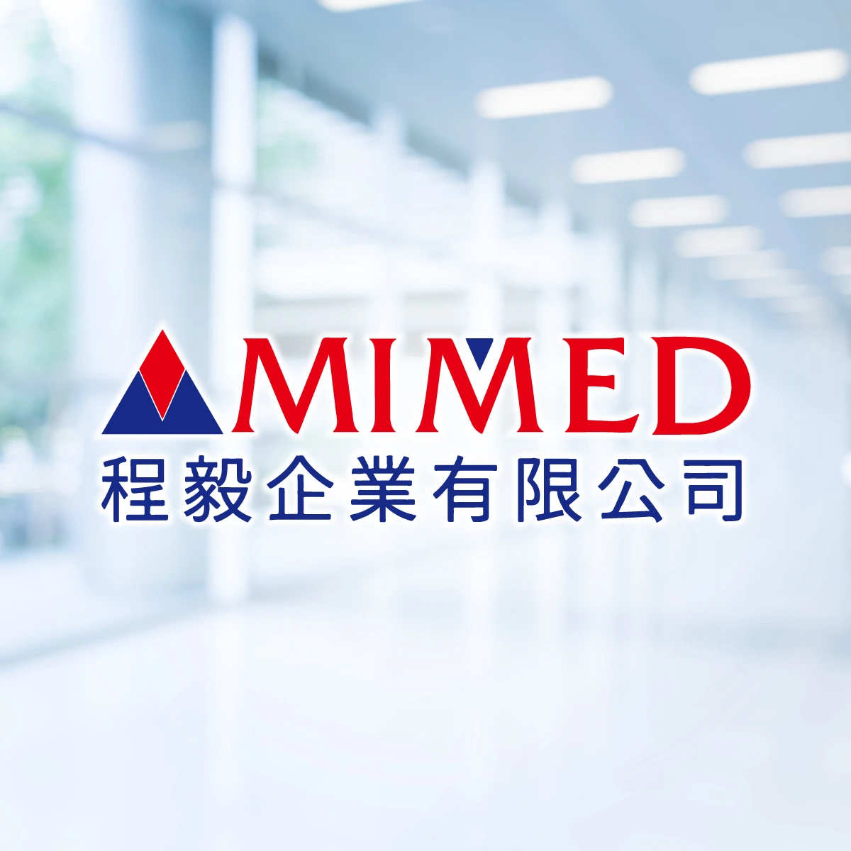程毅企業陪著原廠與醫療單位，一步一步把技術落實到實際應用