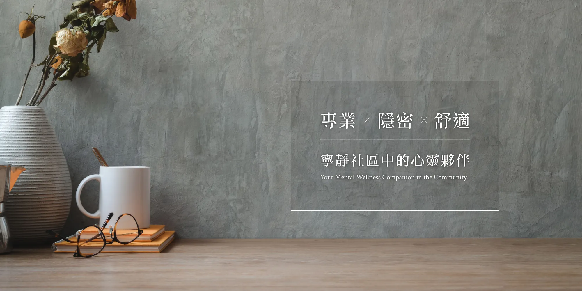 心園心理物療所 台北所