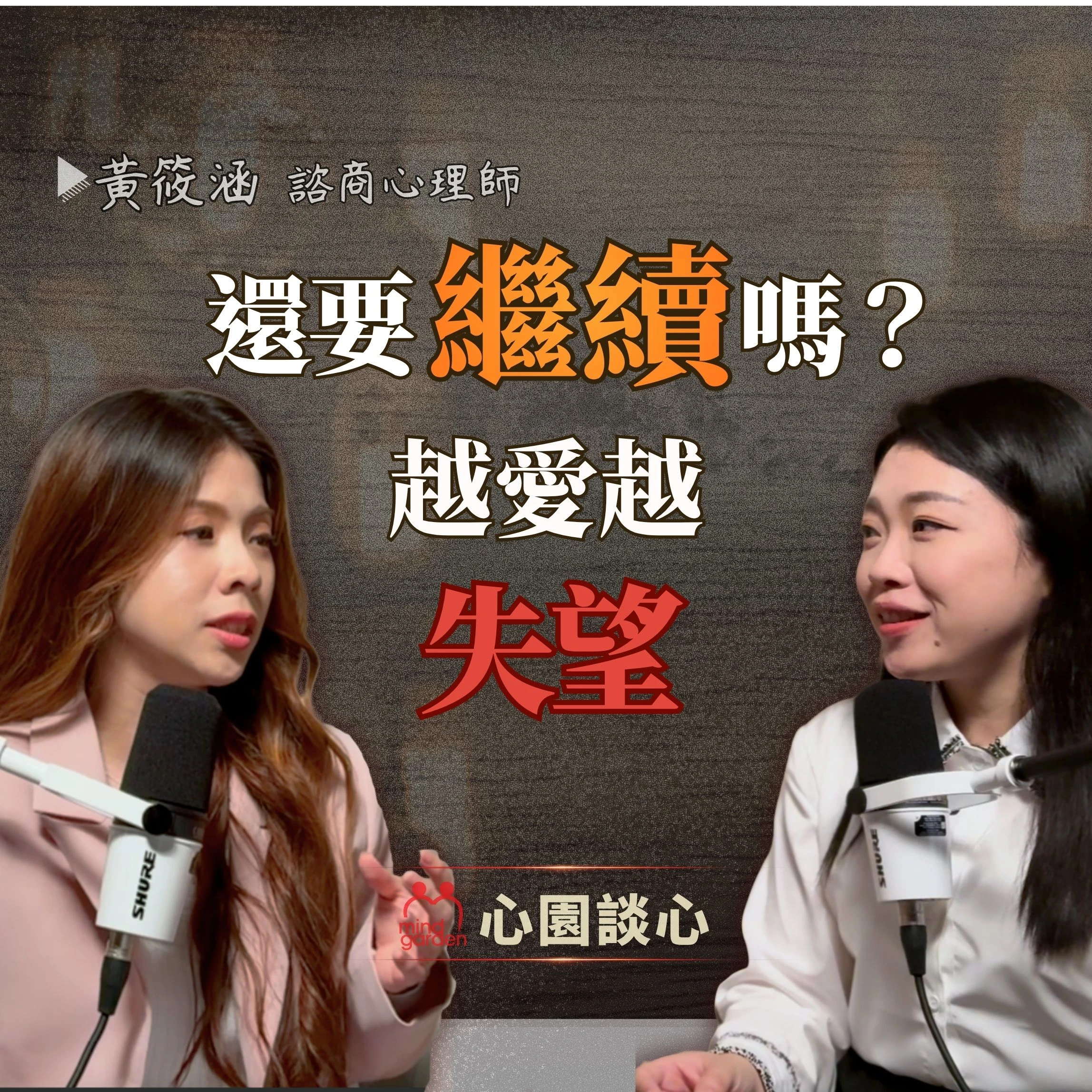 對伴侶很失望，是該離開，還是留下來？ft.黃筱涵 諮商心理師｜心理師解析：失望其實不是終點