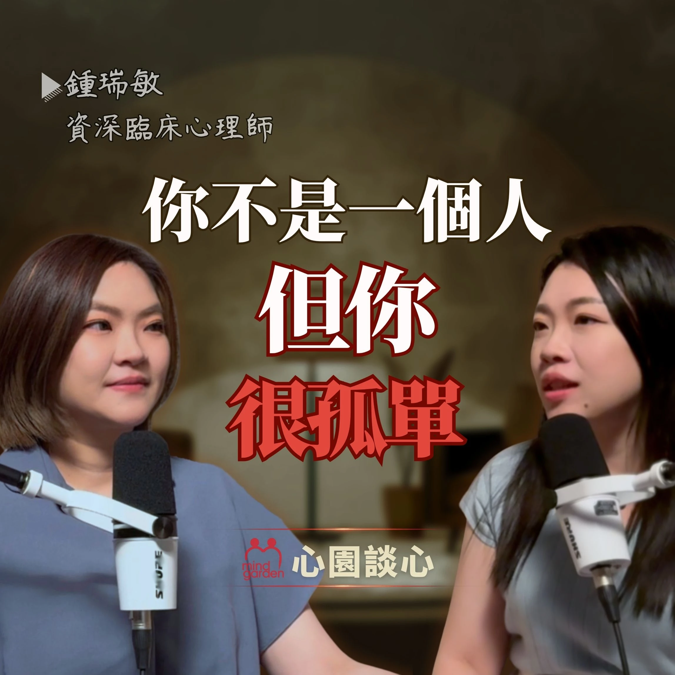 為什麼有人在身邊，卻還是覺得孤單，活得像孤島？ft.鍾瑞敏 資深臨床心理師｜孤單不是沒人陪，是不敢靠近人，心理師解析怎麼幫助自己