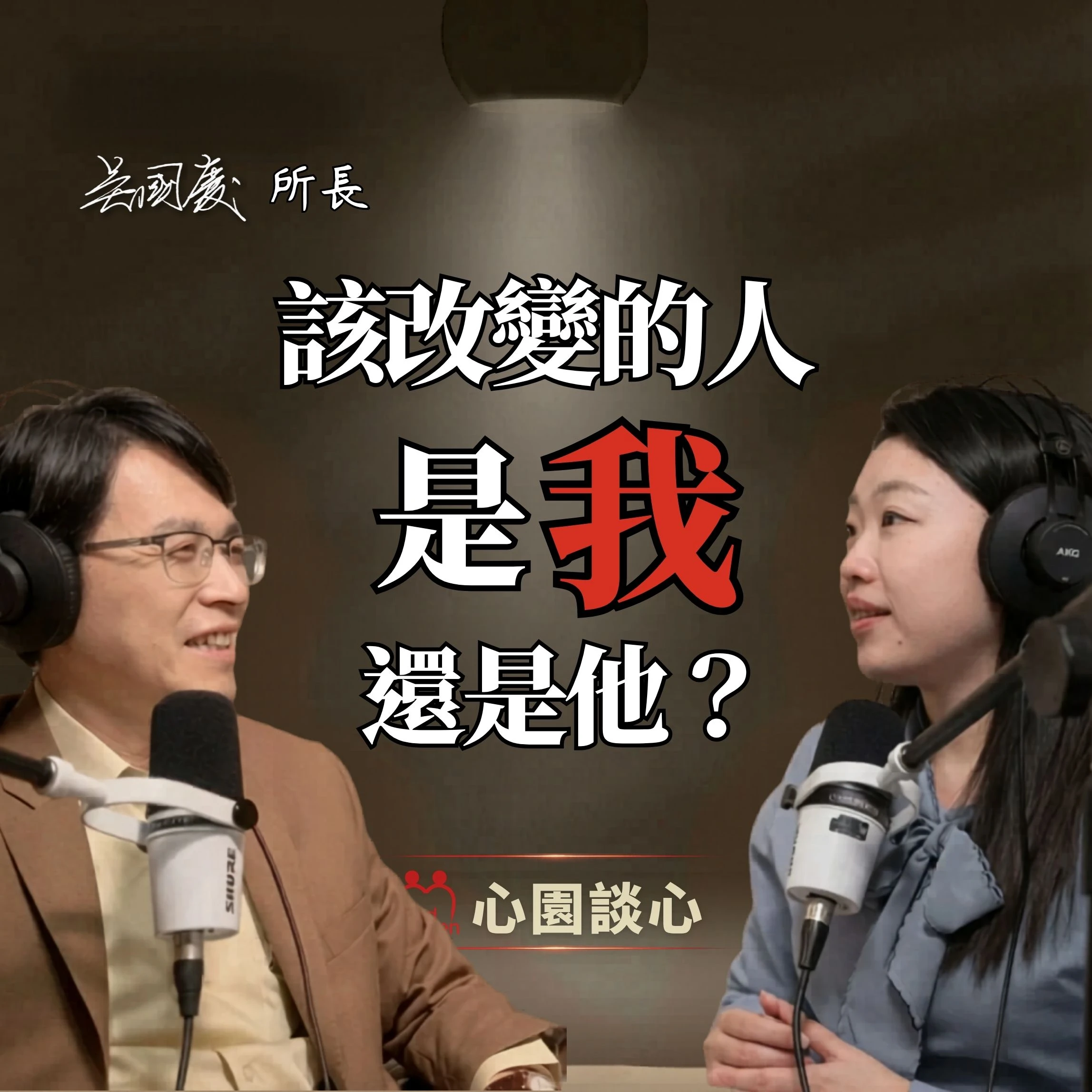 該改變的人是我還是他？ft. 吳國慶所長 ｜心理諮商其實在改變的是這件事?!
