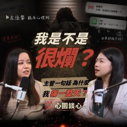 永遠覺得自己不夠好？為什麼主管的一句話就能毀掉你的一整天？ft.左佳馨 臨床心理師｜不是工作狂，是你一直在自我攻擊《心園談心》Ep.5