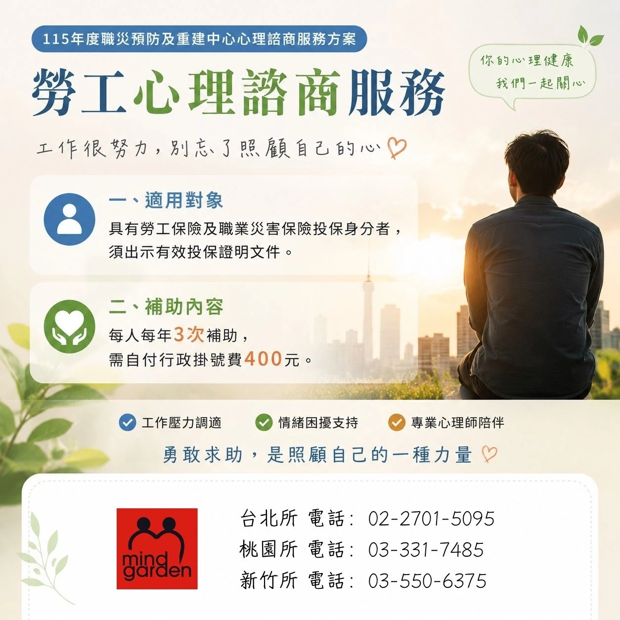 勞工免費心理諮商補助