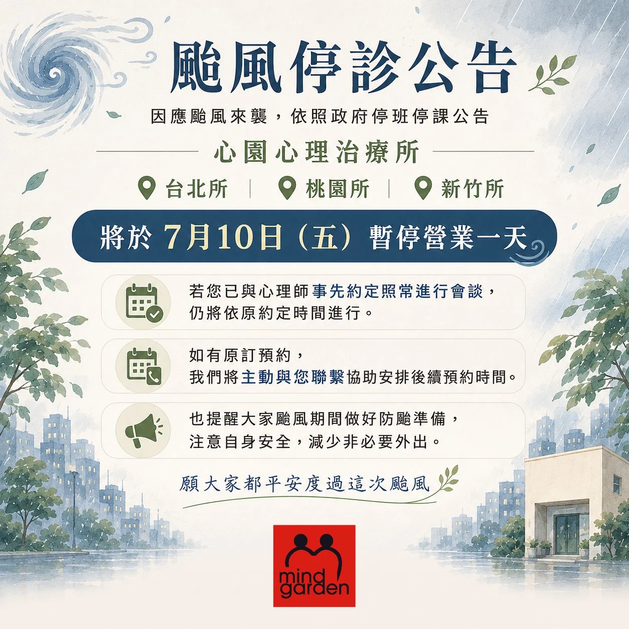 【颱風公告】7/10（五）台北所、桃園所、新竹所暫停營業