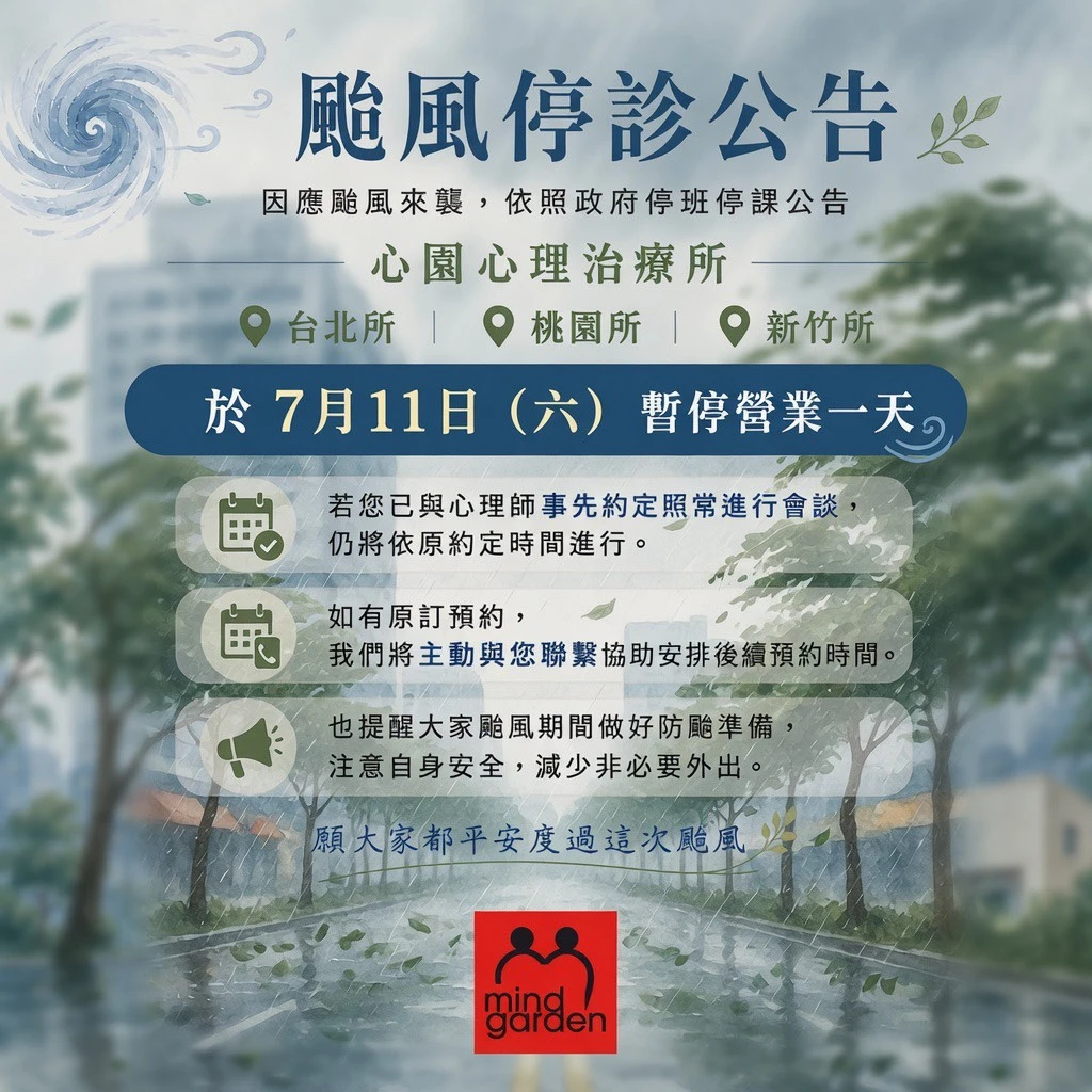 【颱風公告】7/11（六）台北所、桃園所、新竹所暫停營業