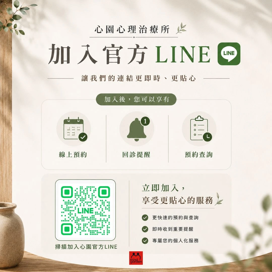 加入心園官方LINE，讓心理諮商預約與回診提醒更方便!