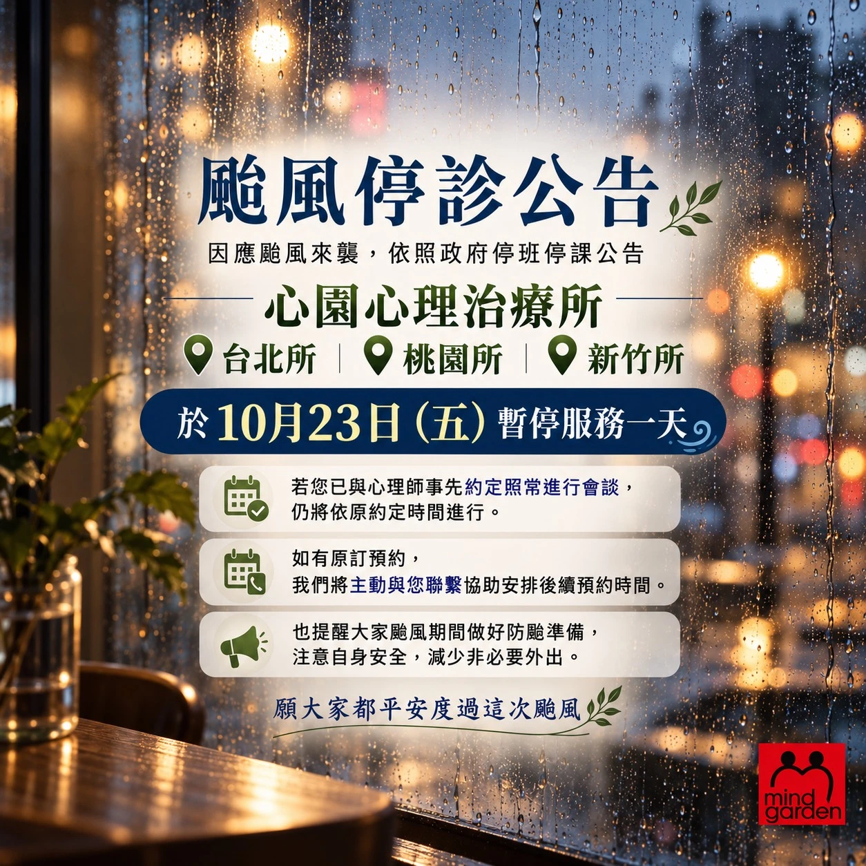 【颱風公告】10/23（五）台北所、桃園所、新竹所暫停營業