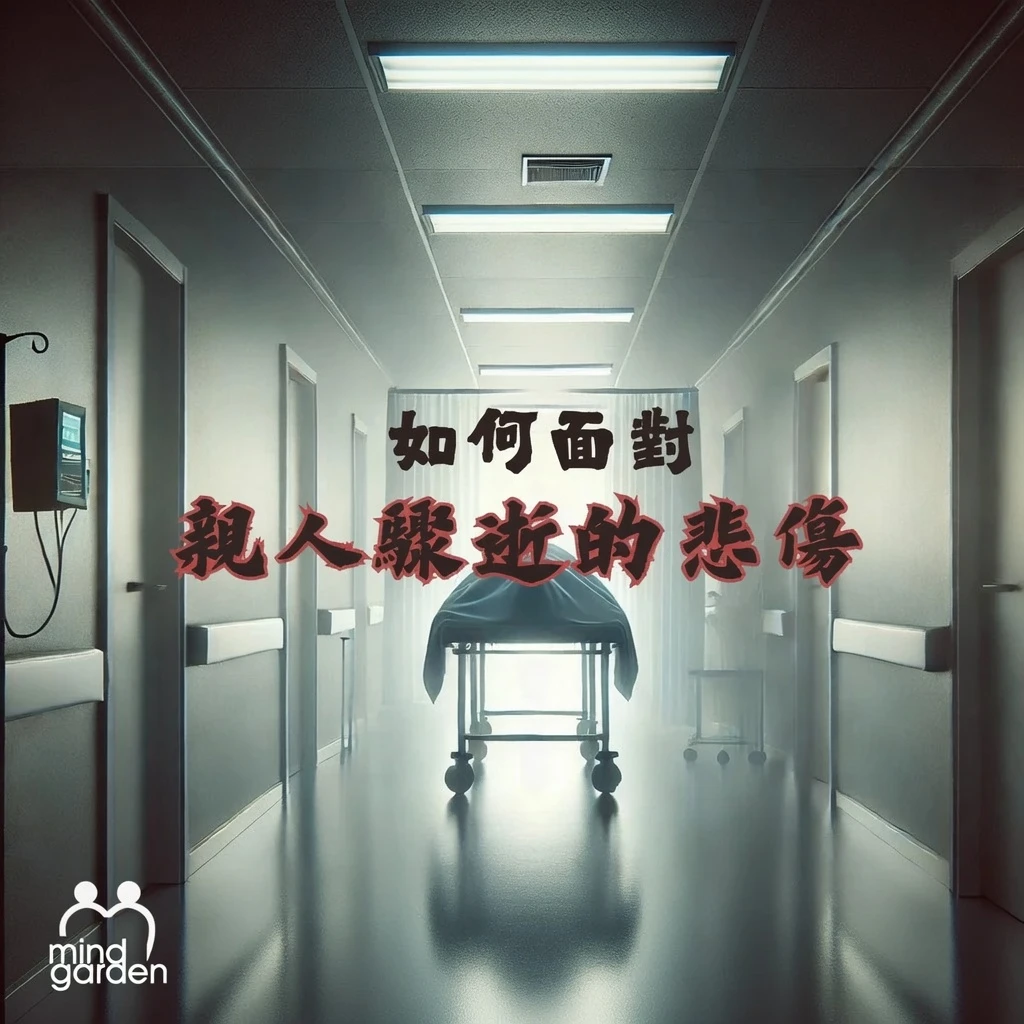 親人驟逝與喪親的心理調適