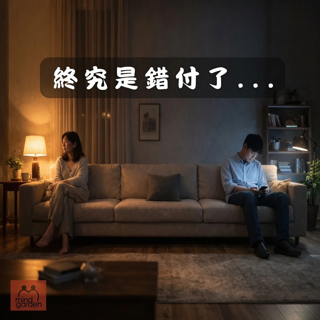 終究是錯付了——親密關係最深的痛苦不是吵架，而是……