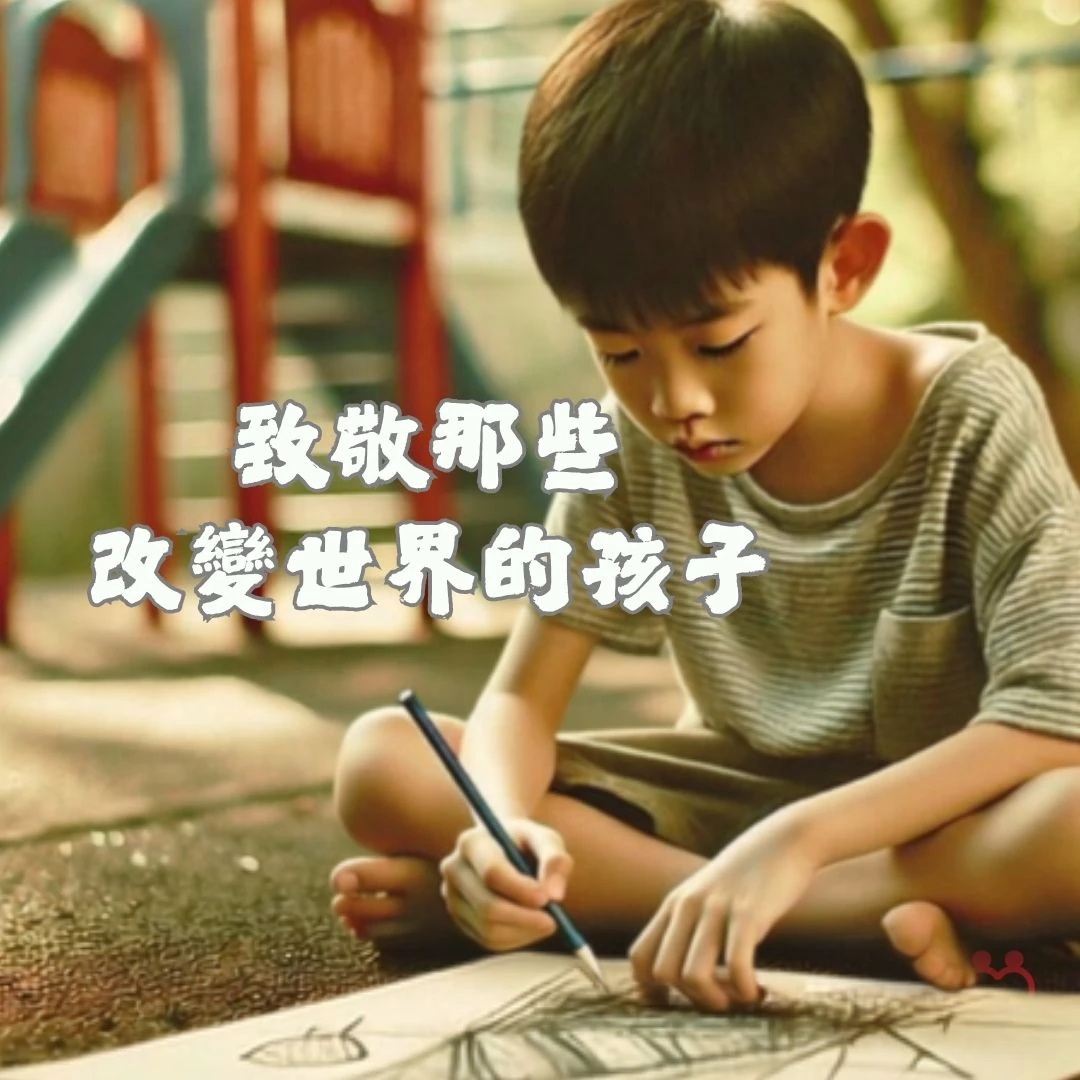 兒童青少年諮商－致敬亞斯伯格症特質
