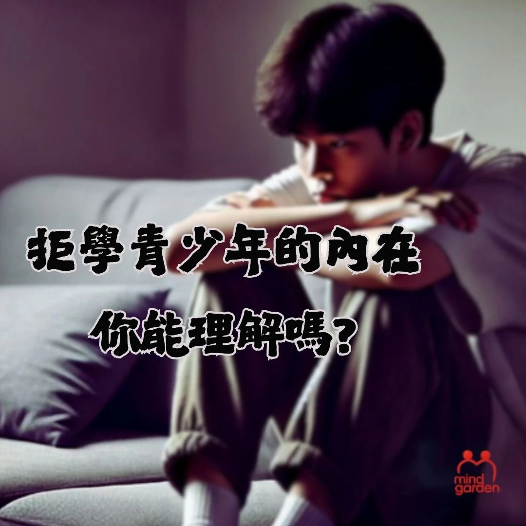 青少年抑鬱拒學二三事
