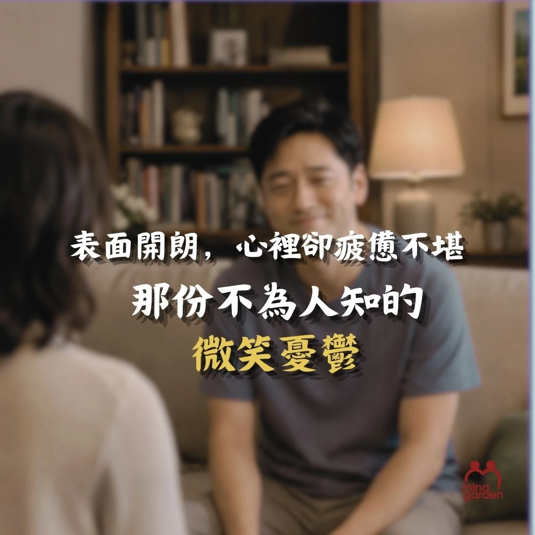 表面開朗，心裡卻疲憊不堪：那份不為人知的「微笑憂鬱」