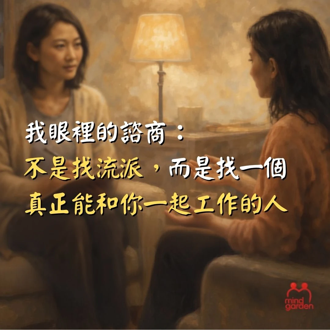 我眼裡的諮商：不是找流派，而是找一個...