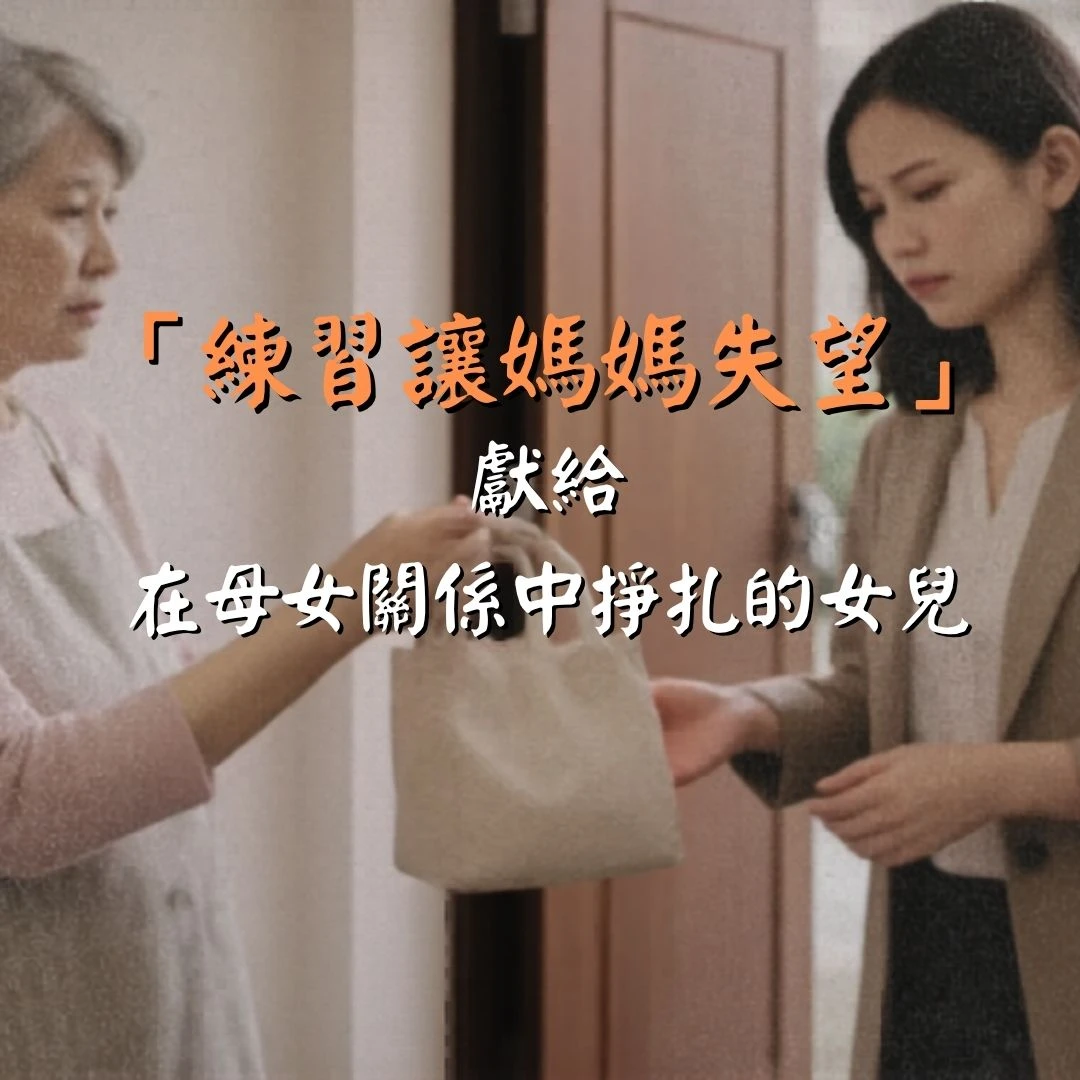 「練習讓媽媽失望」－獻給在母女關係掙扎的女兒
