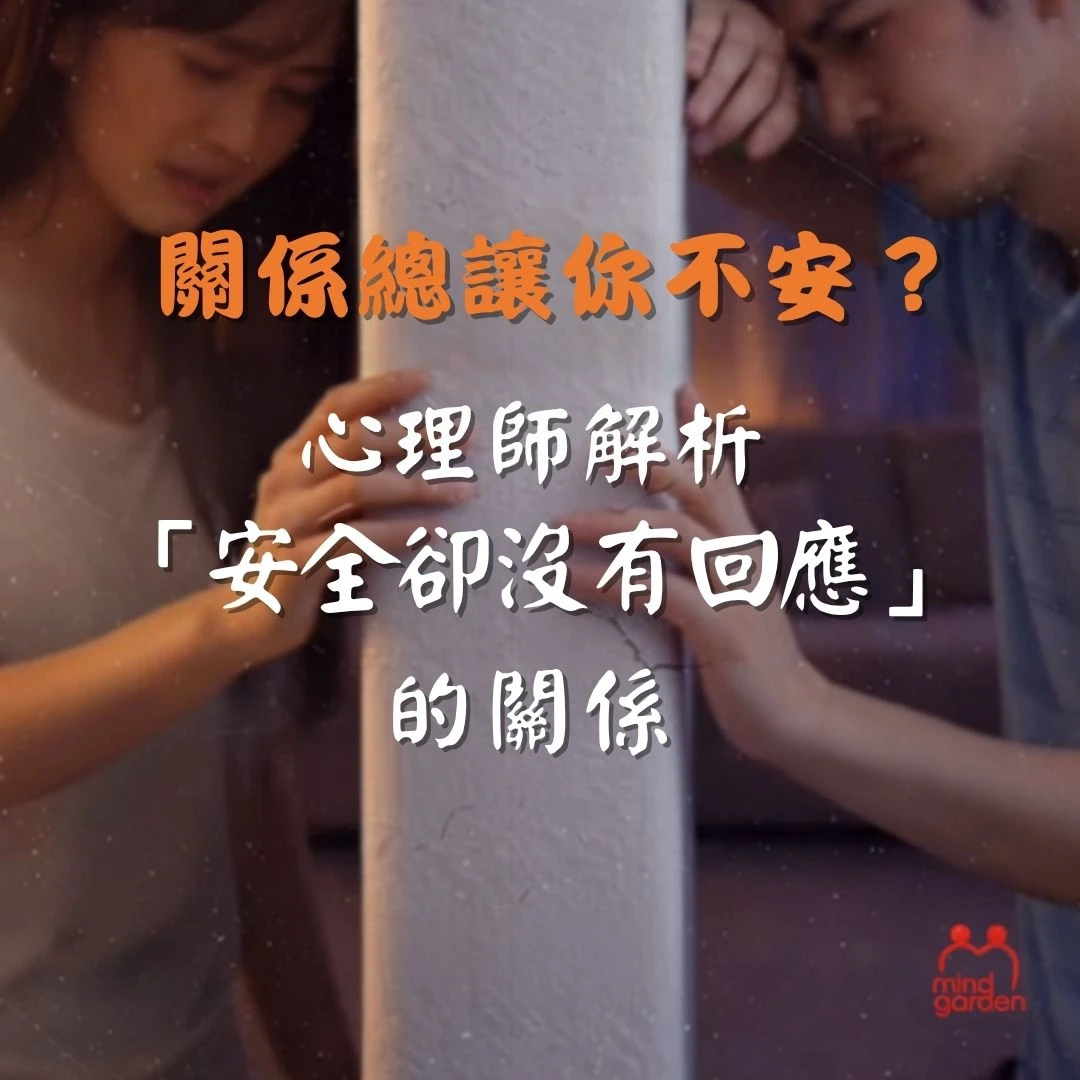 寧可屈於安全、沒有回應的關係，也不投入穩定好關係？