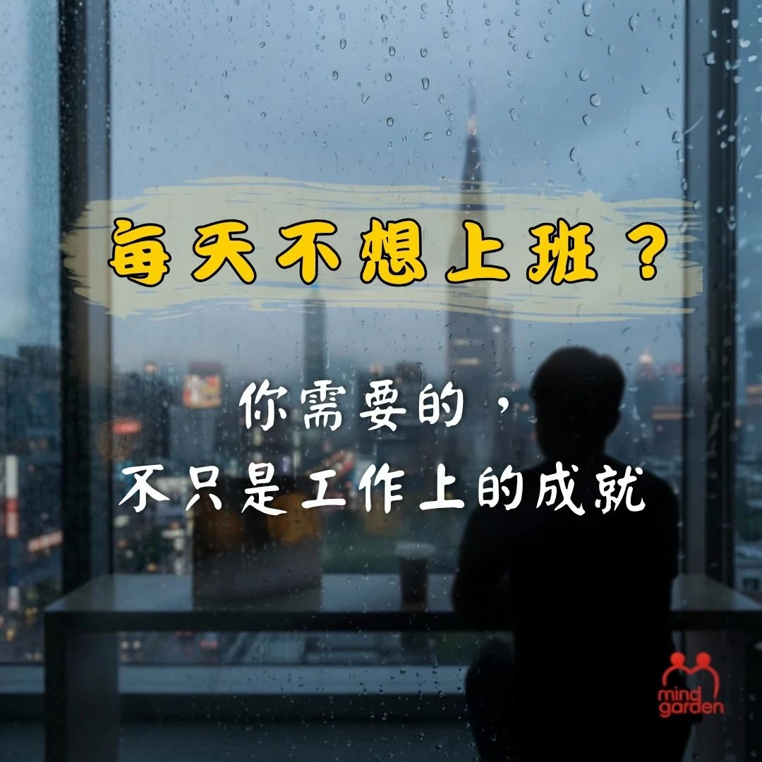 上班沒動力、想去又不想去？
