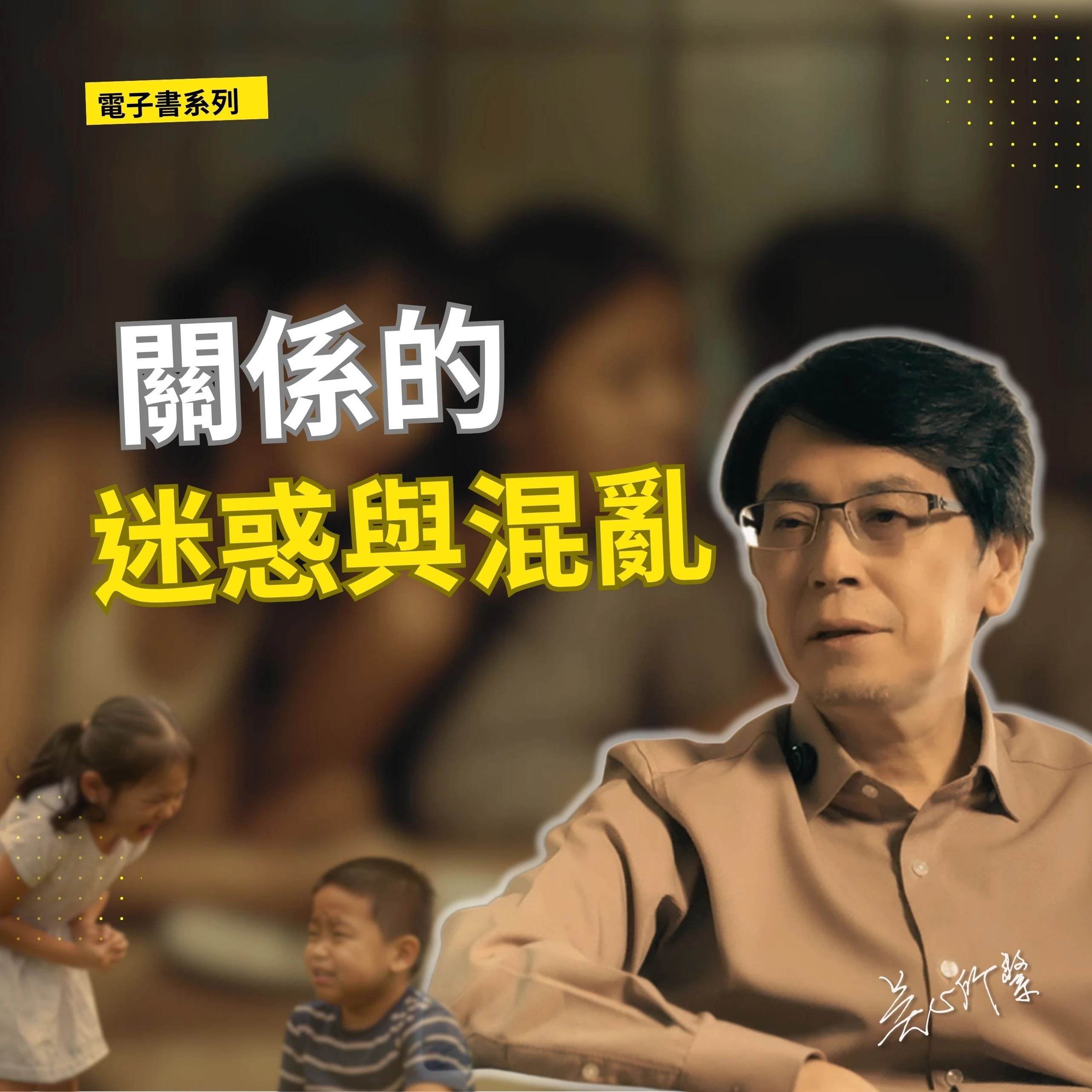 關係中總是委屈自己？