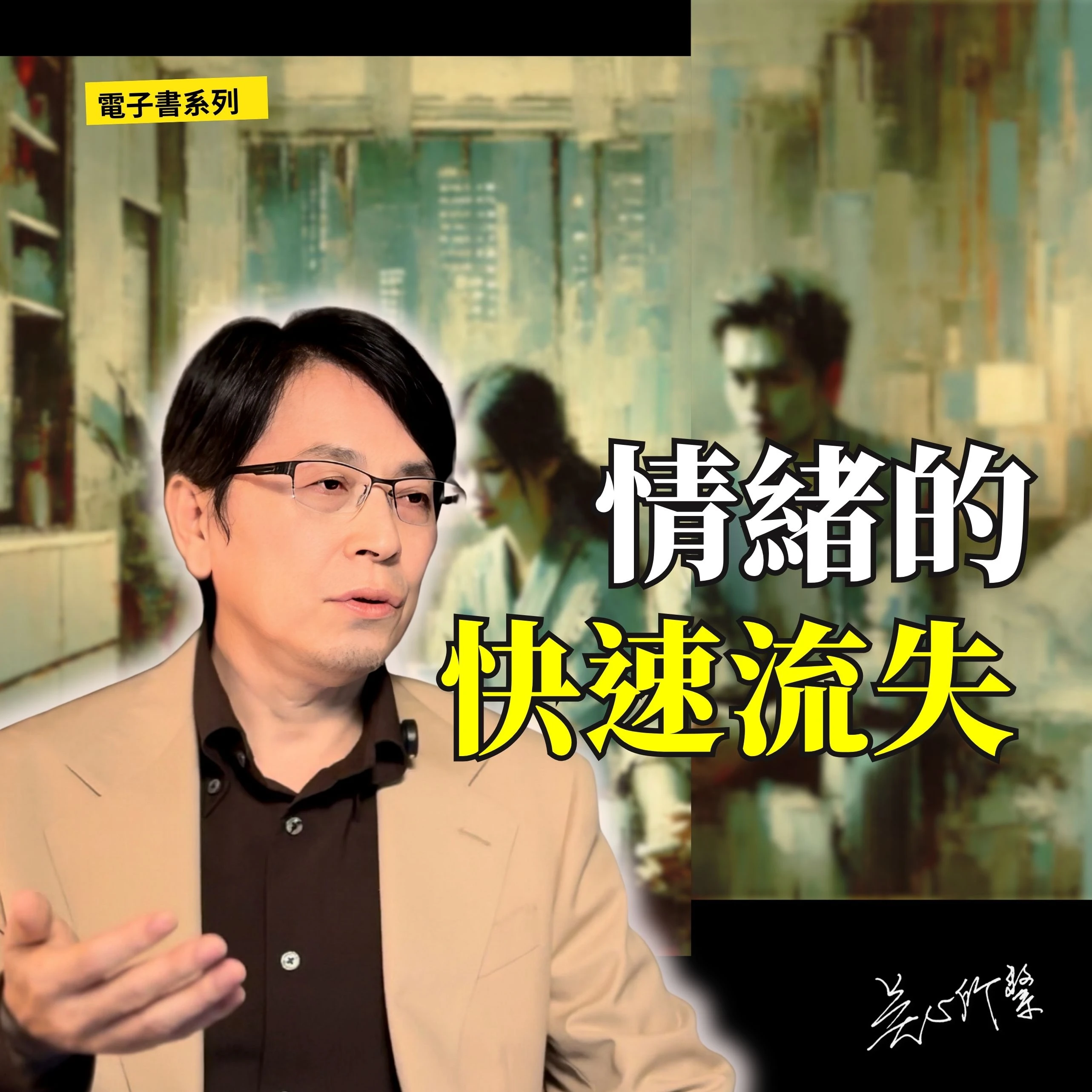 比吵架更傷感情的，是連架都吵不起來！