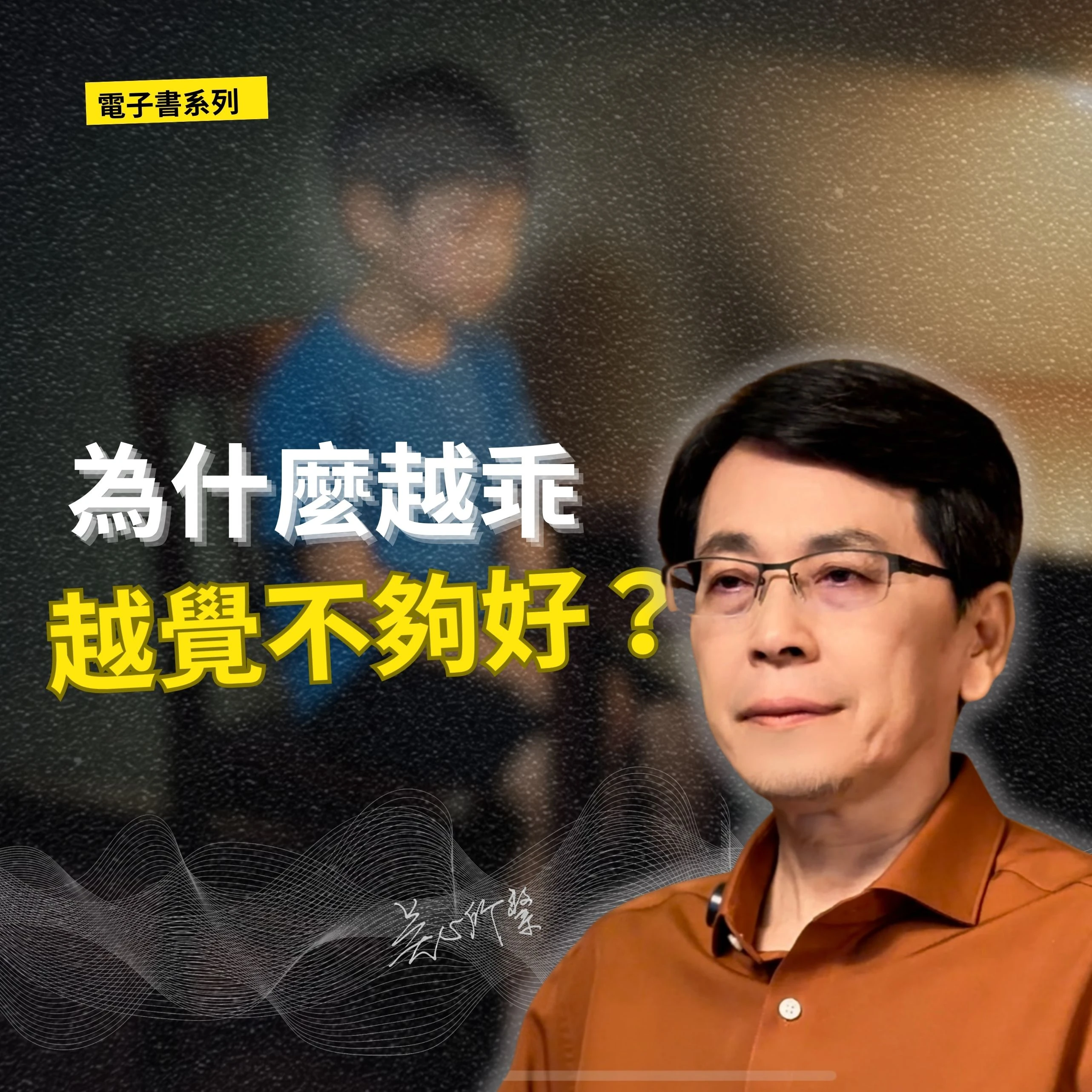為什麼越乖，越覺得自己不夠好?