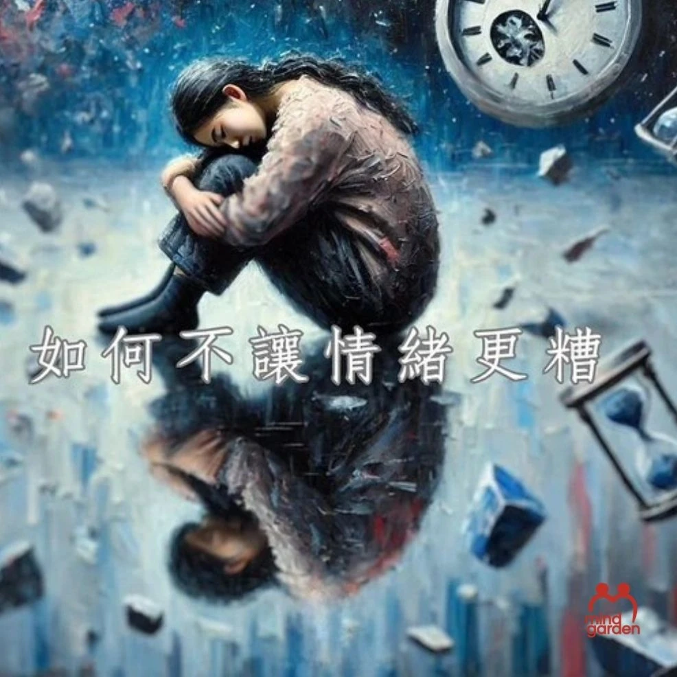 心情不好的時候該怎麼辦?