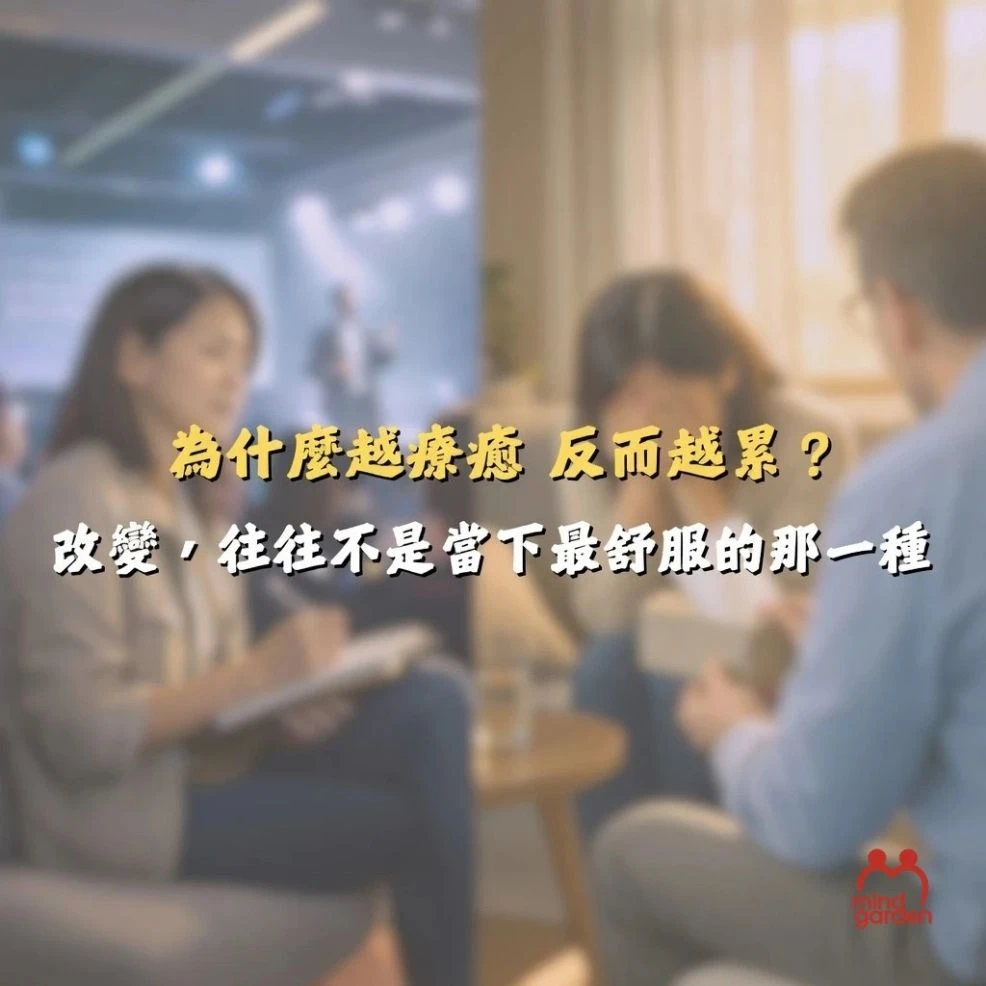 身心靈課程、成長團體與諮商：為什麼你越療癒越累？