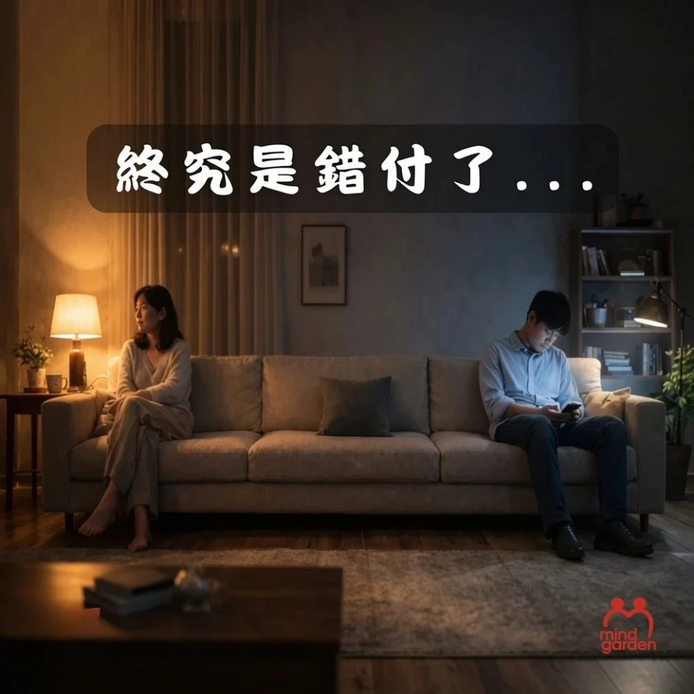 終究是錯付了——親密關係最深的痛苦不是吵架，而是……
