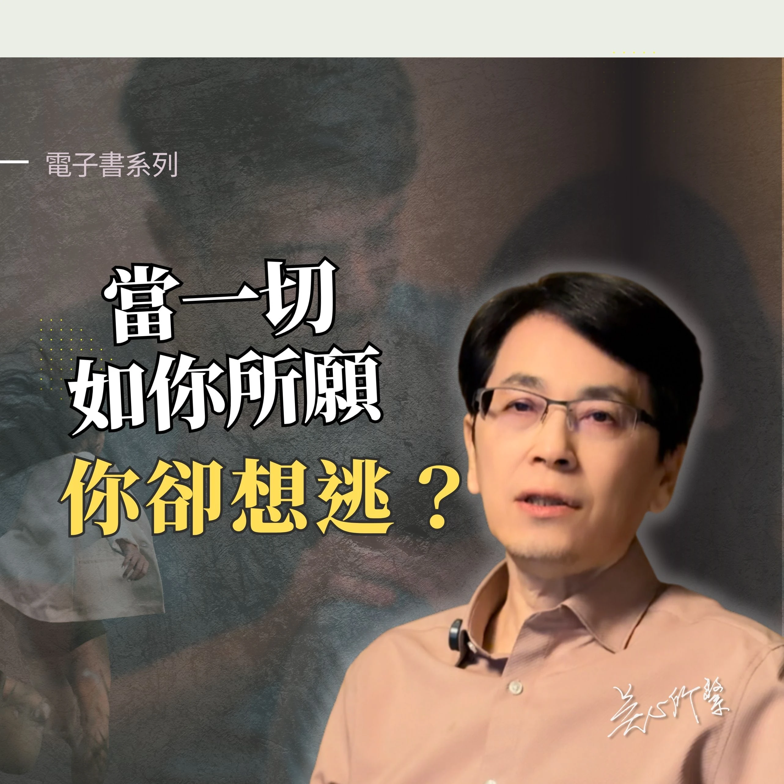 總期盼對方改變，自己就會幸福，但美夢成真時卻讓你受不了？因為你習慣“不值得被愛”！