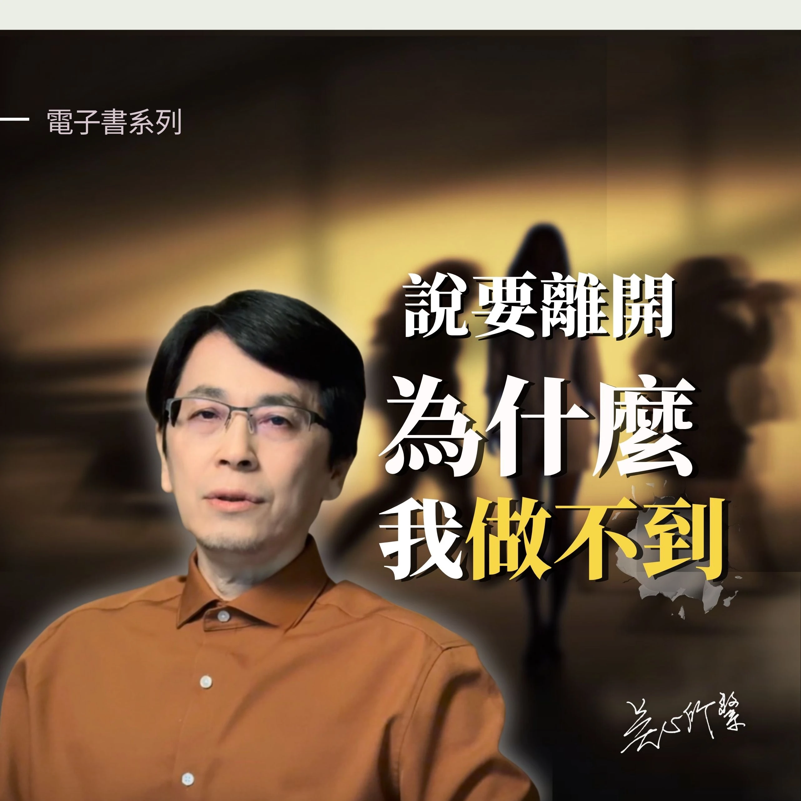 為什麼離不開那個不合適的人？分手困難其實與“失去的恐懼”有關