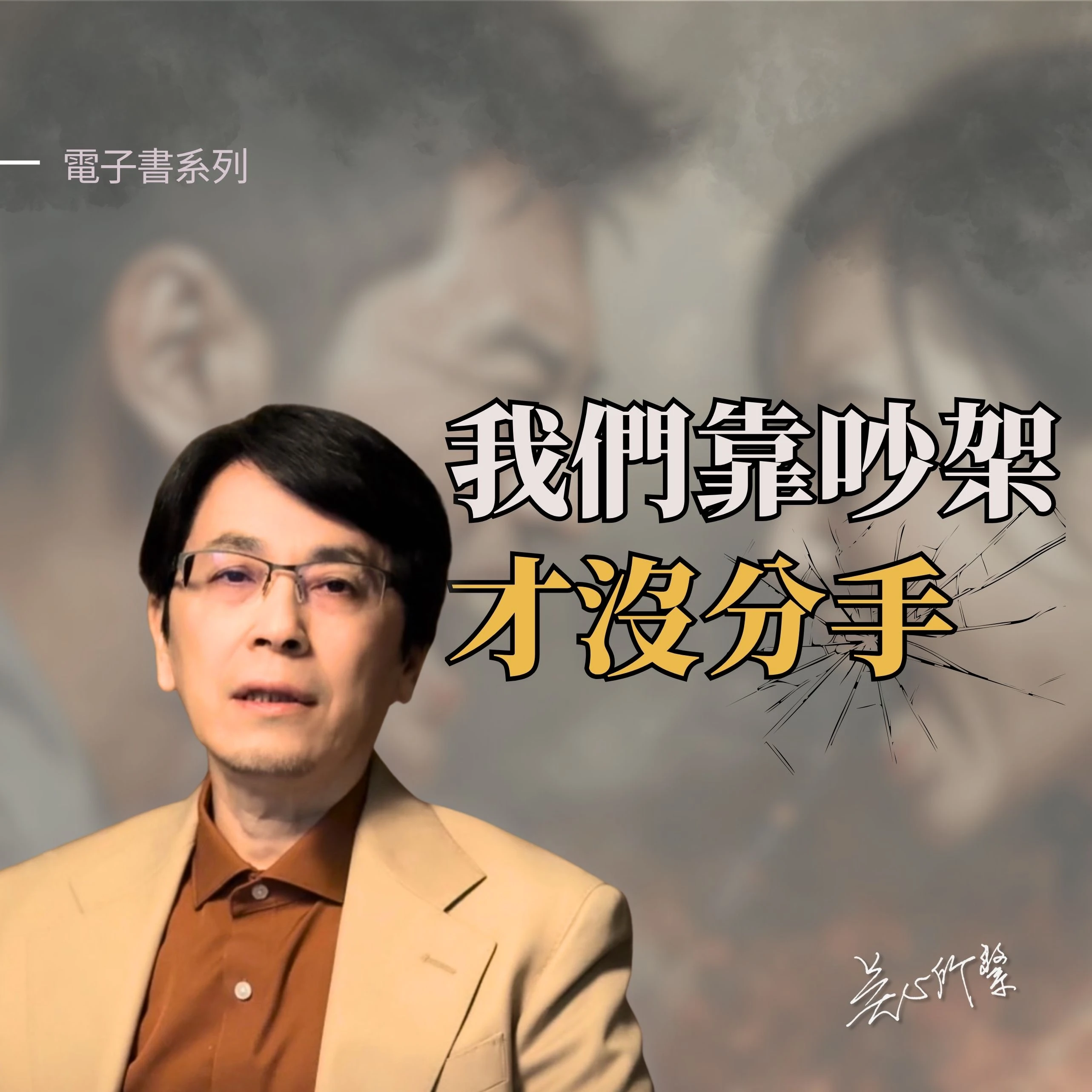 吵架會傷害親密關係，但為什麼有人寧可吵架也不願分開？
