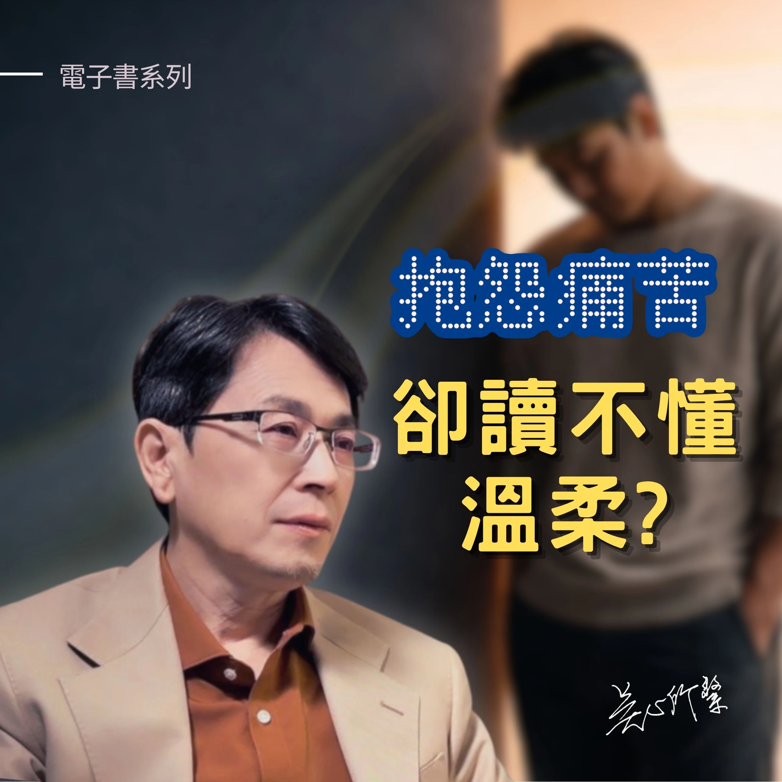 “被愛”反而會恐慌? 心理師解析親密關係恐懼與安全感的關係