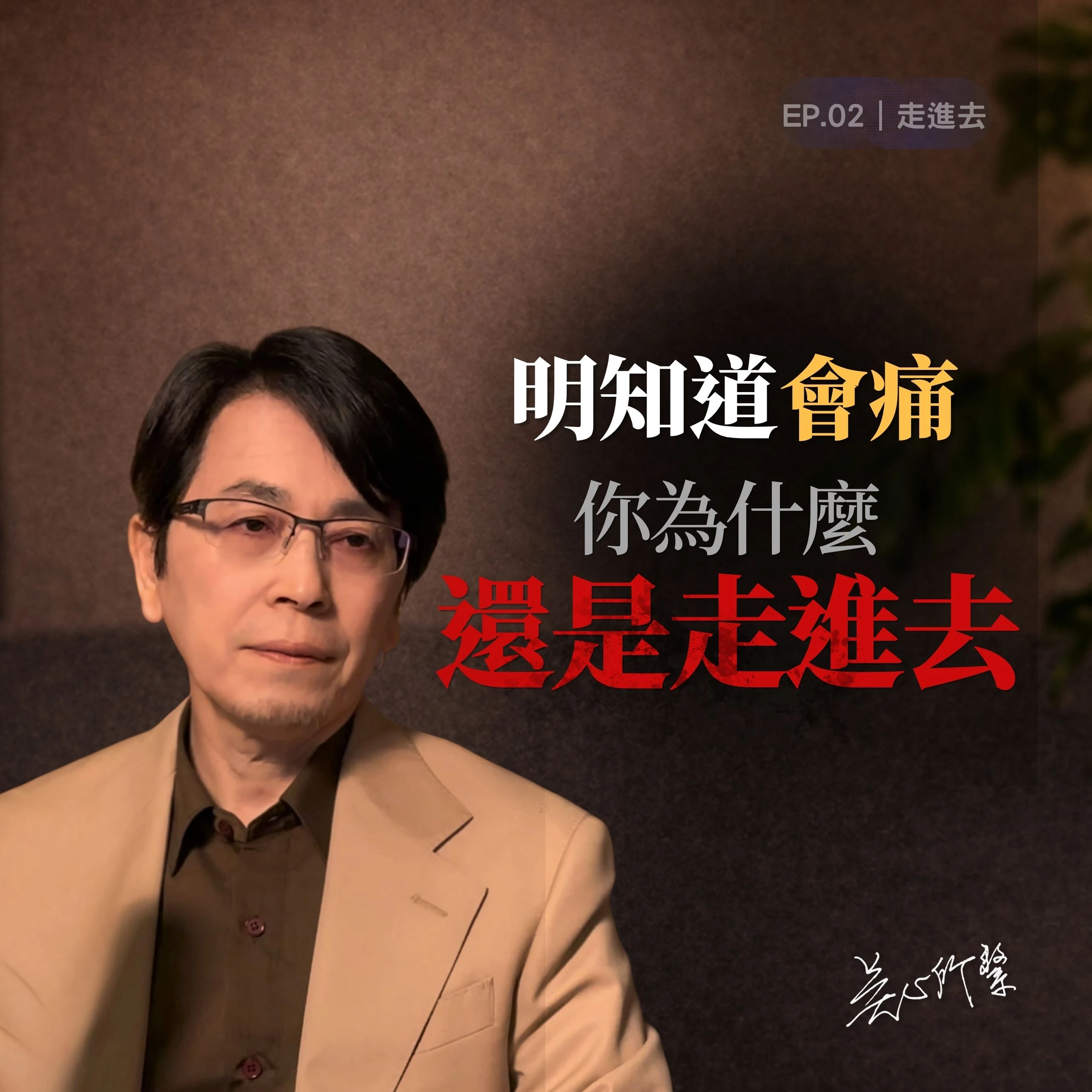 為什麼總是愛錯人？心理師解析三個重要的心理因素
