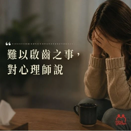致把秘密藏在心底的你：找心理師聊聊那些日常生活中無人可談的難以啟齒之事