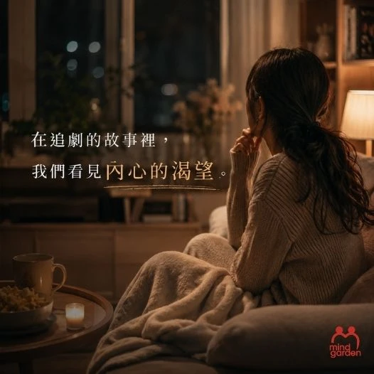 為什麼我們這麼容易對劇中的愛情共鳴？心理師解析《逐玉》背後的需求與關係渴望