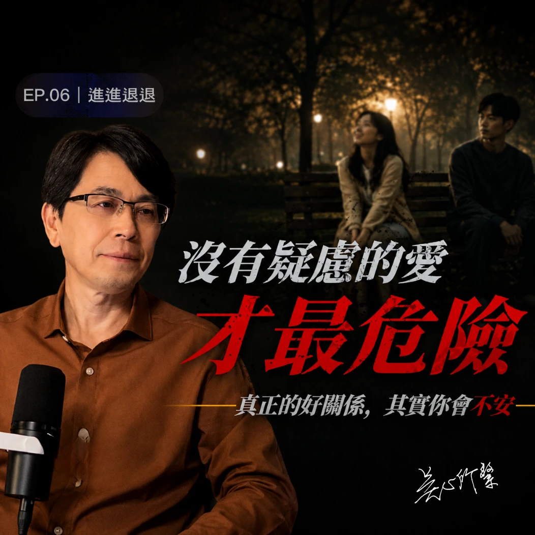 讓你痛苦的人離不開，對你好的人卻想逃？心理師解析創傷如何影響愛情