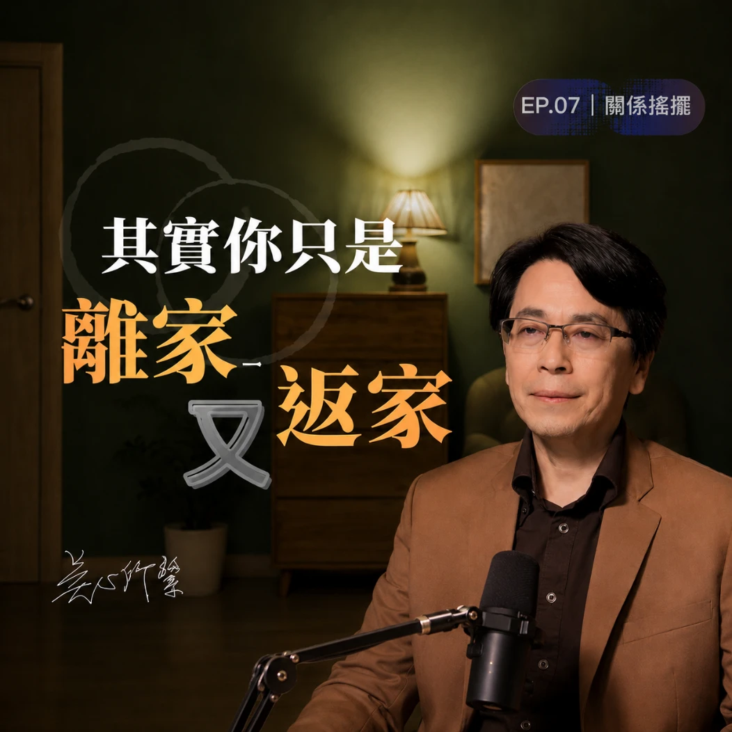 你以為離開原生家庭就解脫了？為什麼婚姻越痛，越想回娘家？心理師解析為什麼一直重複同樣的關係