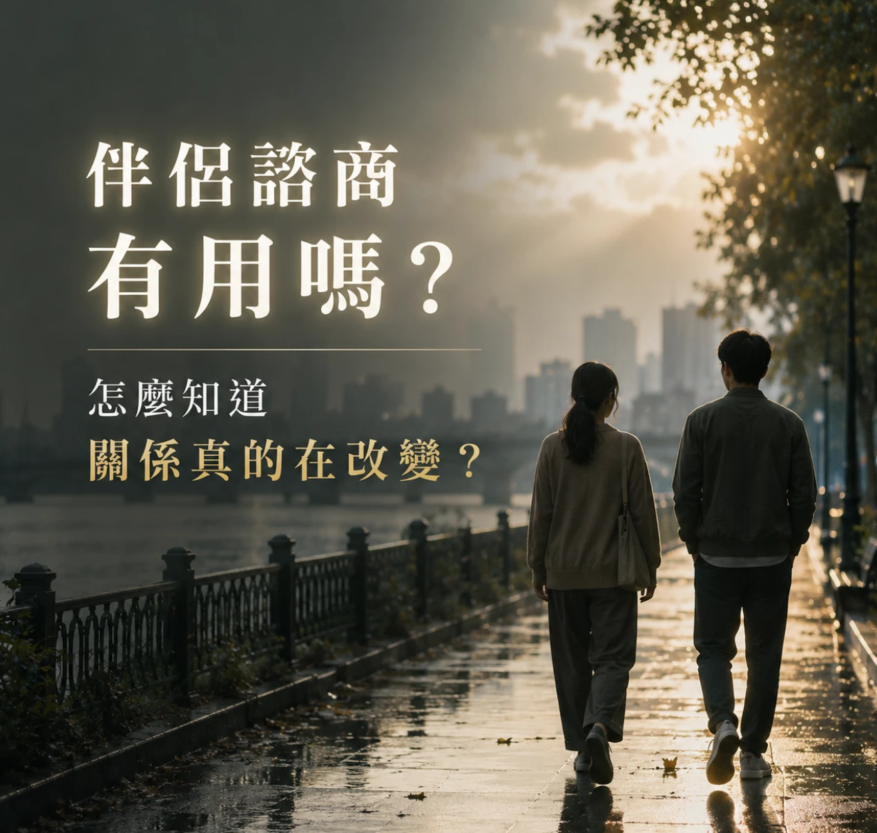 伴侶諮商有用嗎？要做多久？怎麼知道關係真的在改變？