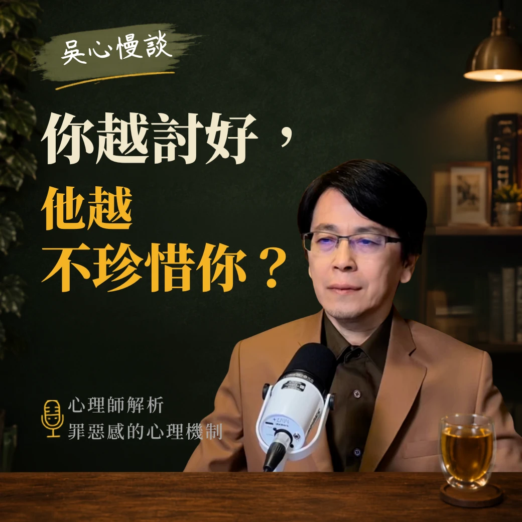 你越討好，對方越不珍惜你？心理師解析罪惡感背後的心理原因