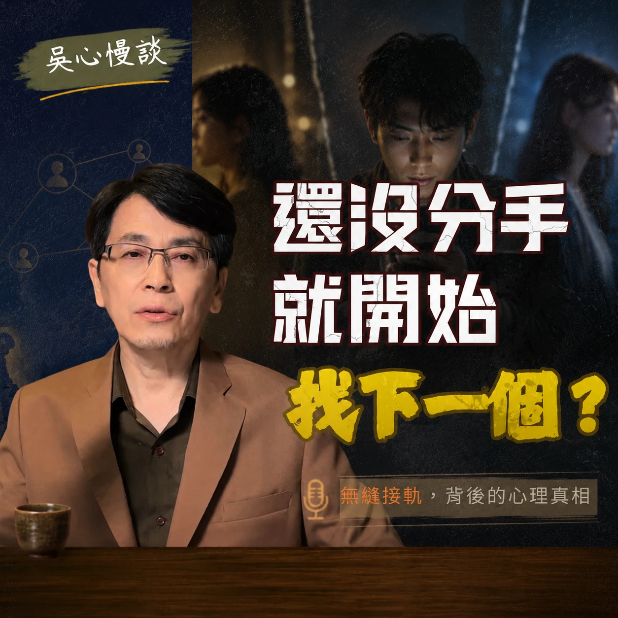 為什麼有人可以剛分手就無縫接軌？分手後立刻愛上別人的人，真正害怕的不是失戀｜備品關係的心理機制