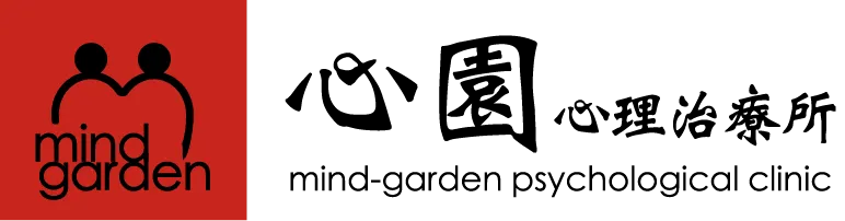 心園心理治療所 台北所-心理諮商,台北心理諮商,大安區心理諮商,