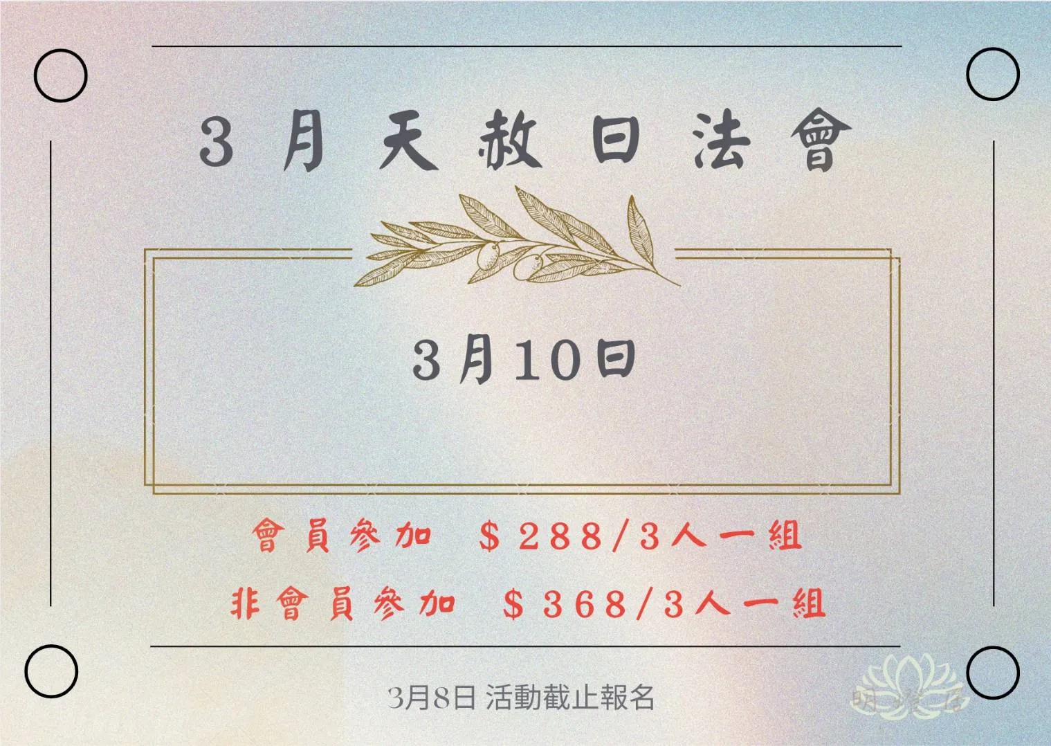 3月份天赦日法會