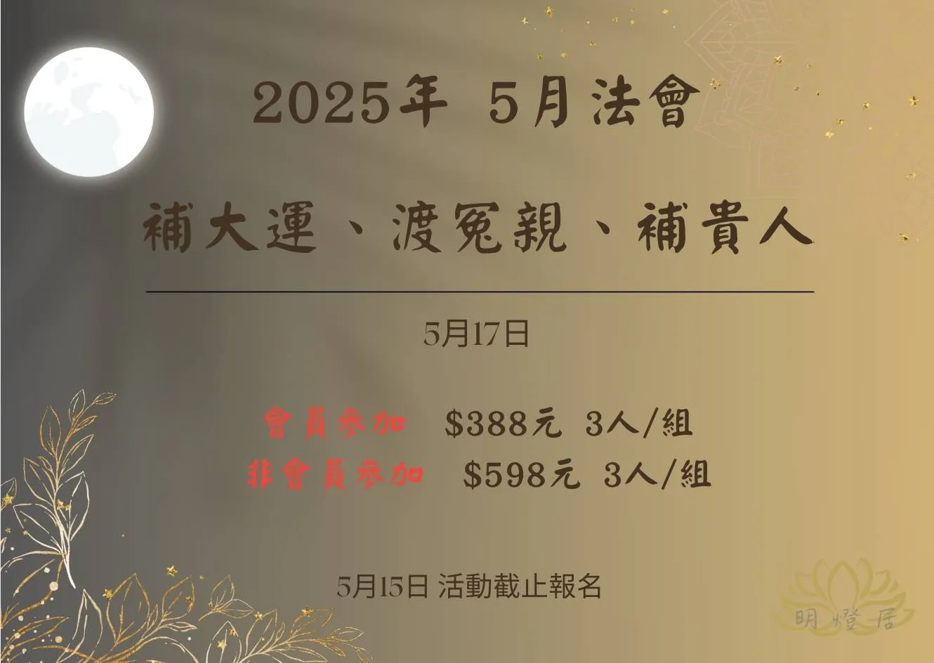 5月份天赦日法會