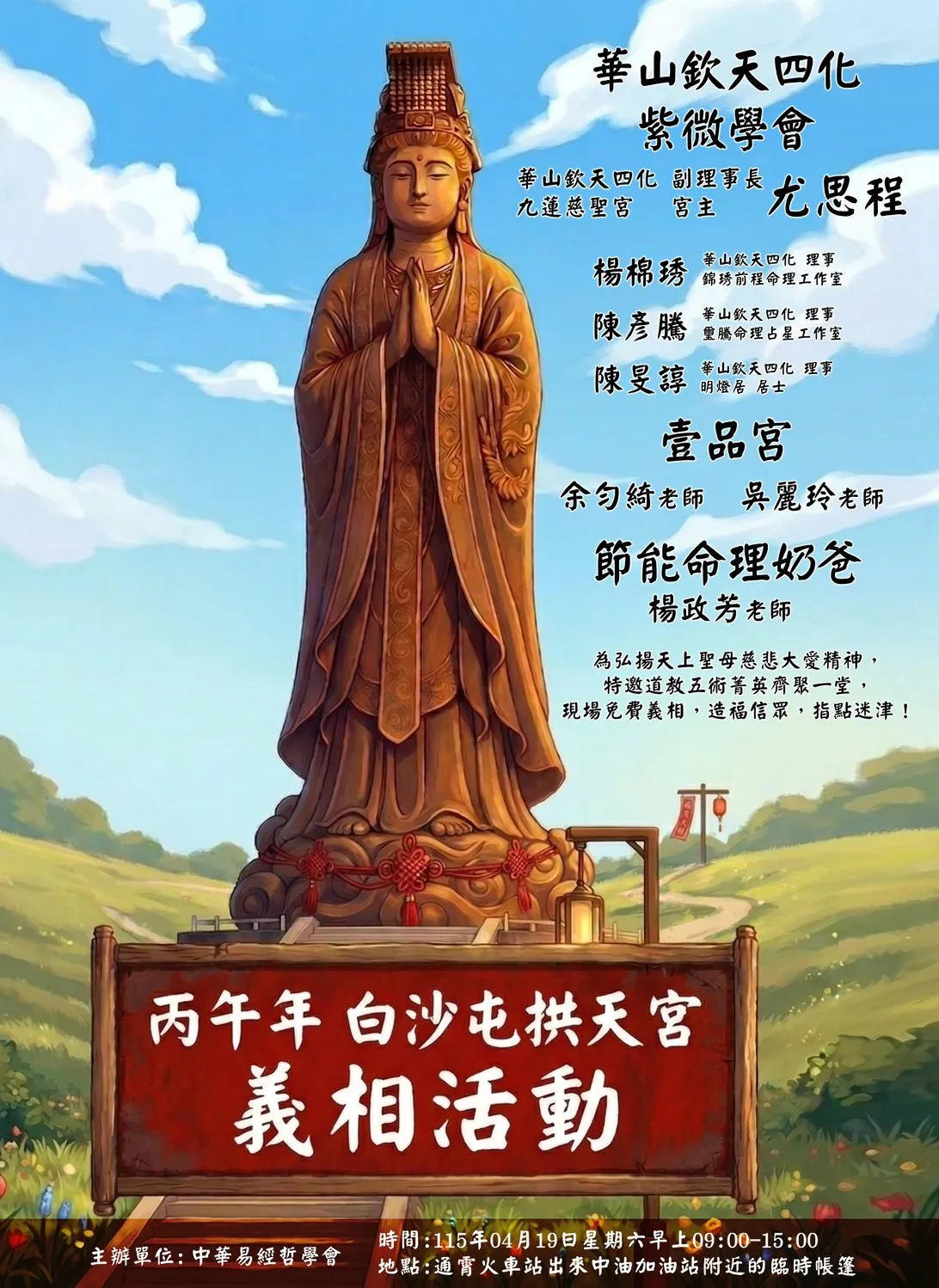 丙午年 白沙屯拱天宮 義相活動