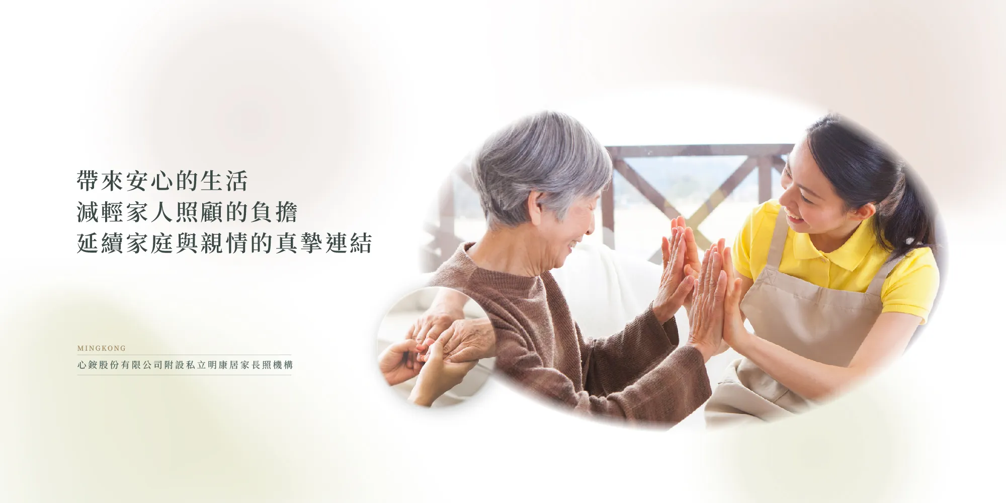 心銨股份有限公司附設私立明康居家長照機構