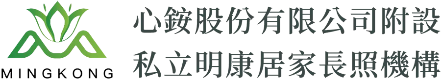 心銨股份有限公司附設私立明康居家長照機構
