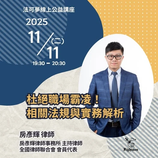 法可夢學院 11 月線上公益講座，免費報名！